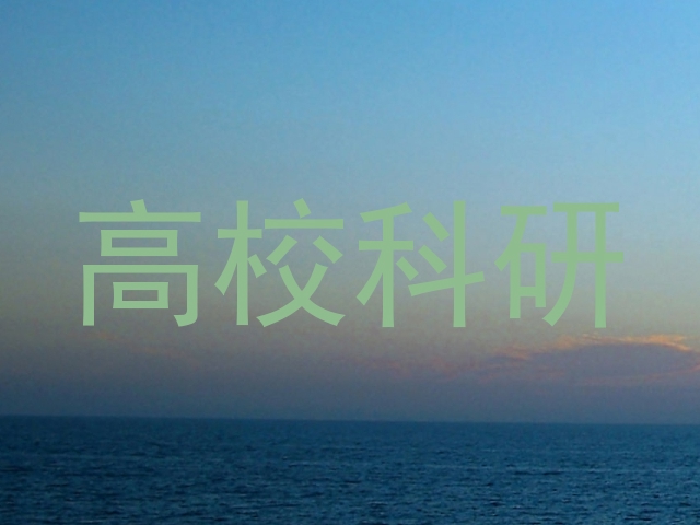 高校科研