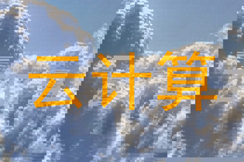 云计算