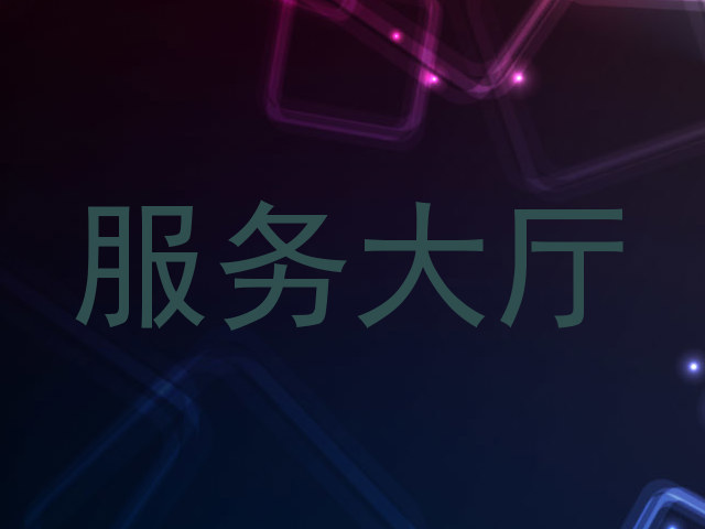 服务大厅