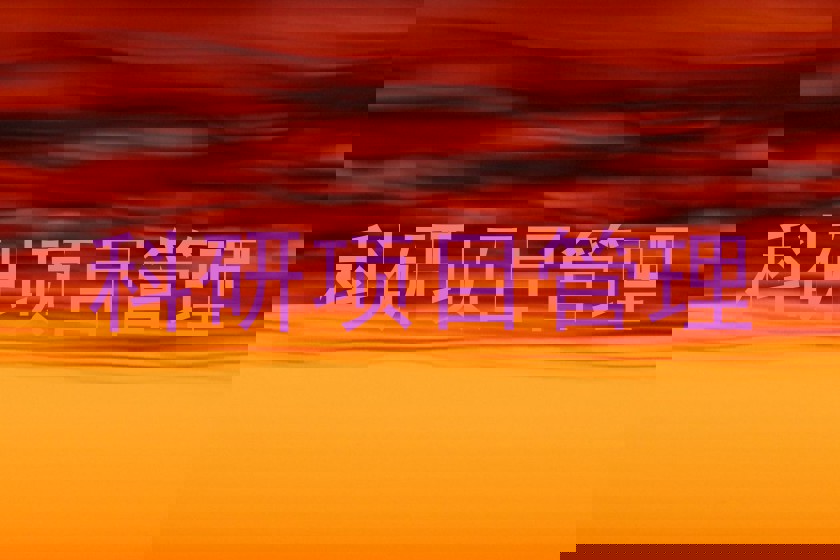 科研项目管理