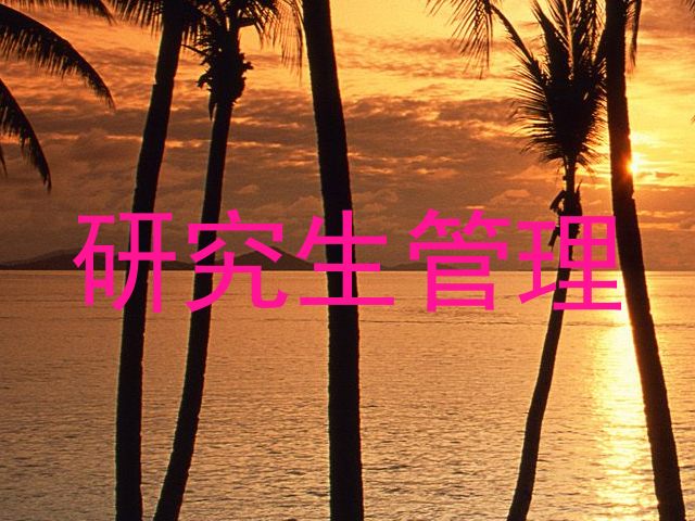 研究生管理