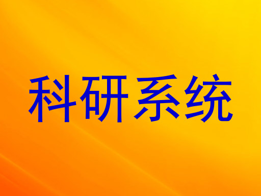 科研系统