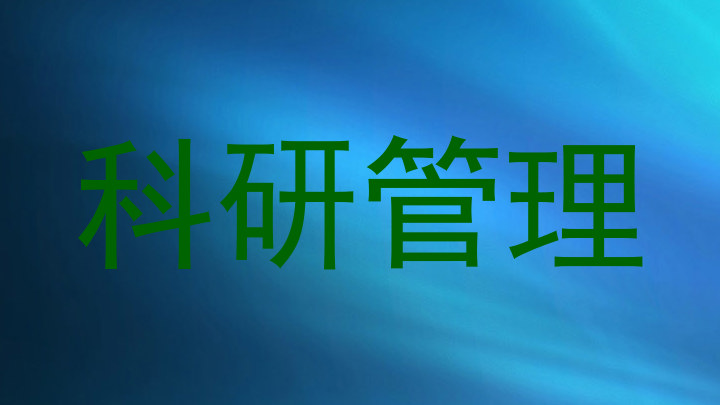 科研管理
