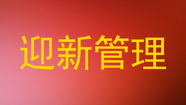 迎新管理