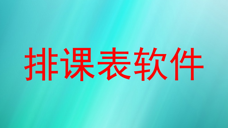 排课表软件