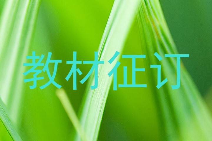 教材征订