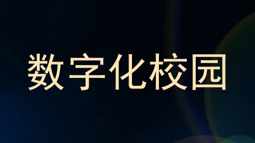 数字化校园
