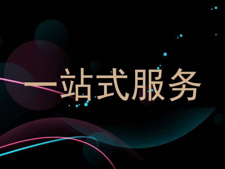 一站式服务