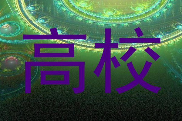 高校