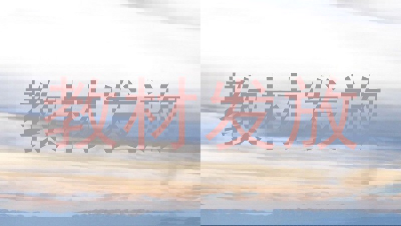 教材发放