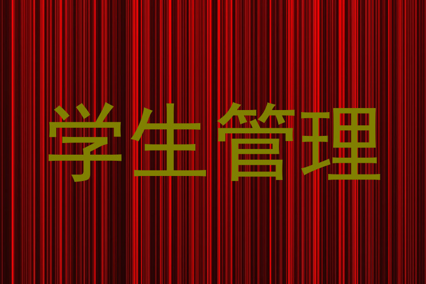学生管理
