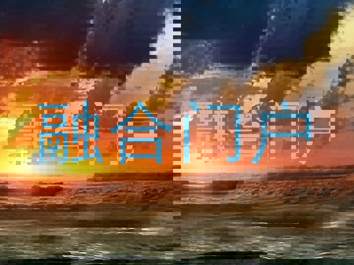 融合门户