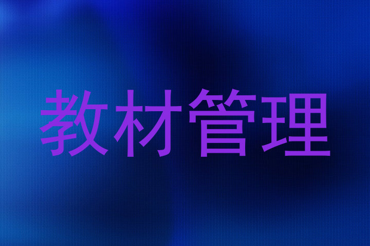 教材管理