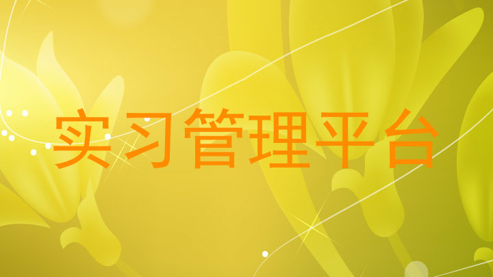 实习管理平台