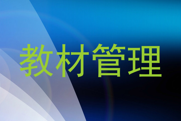 教材管理