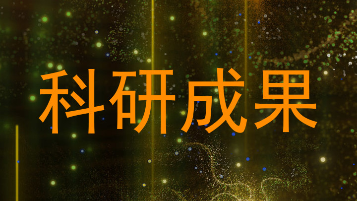 科研成果