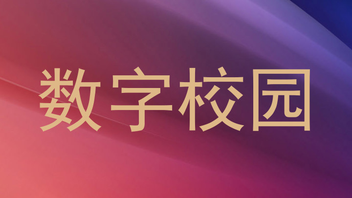 数字校园