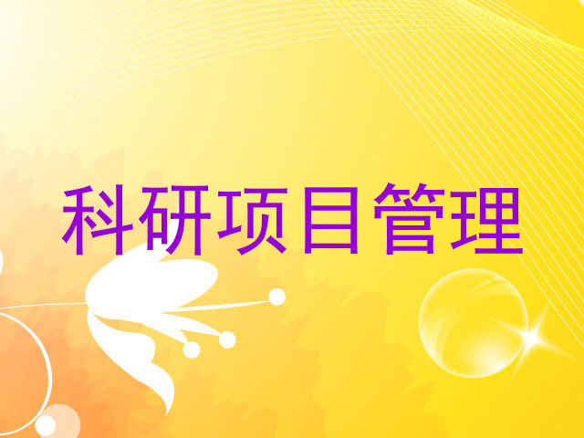 科研项目管理