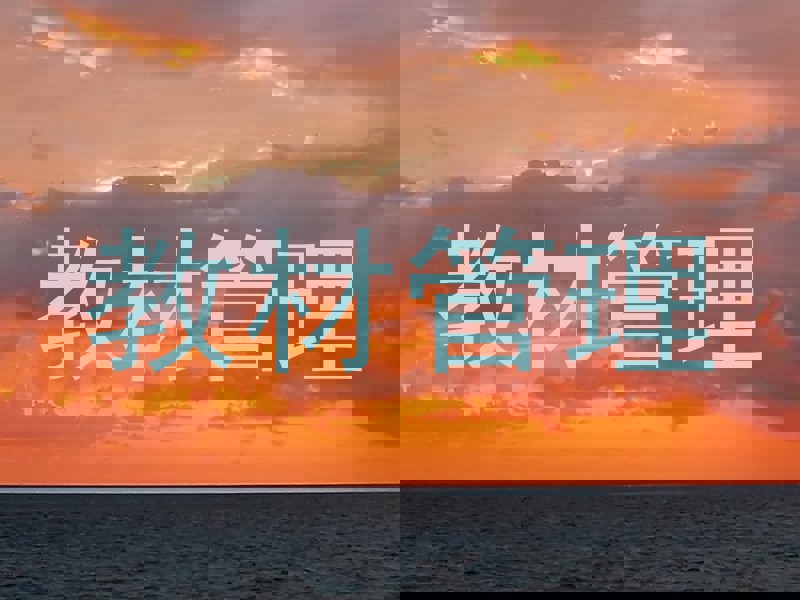 教材管理