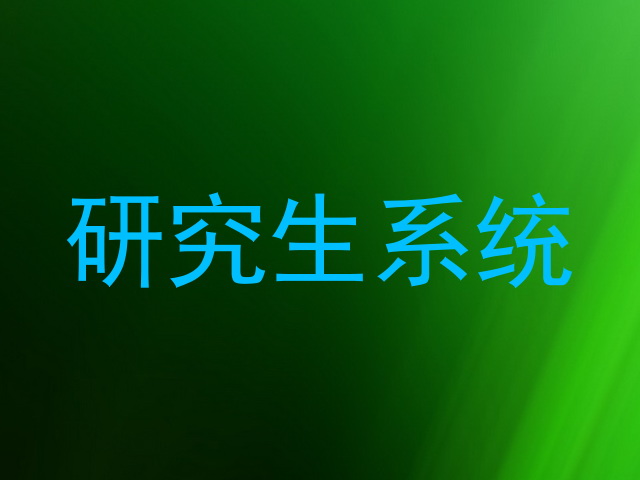 研究生系统