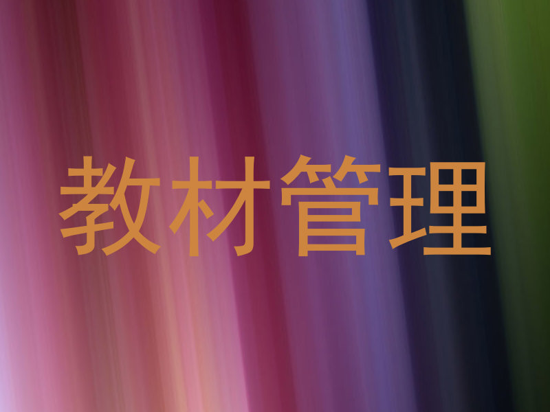 教材管理