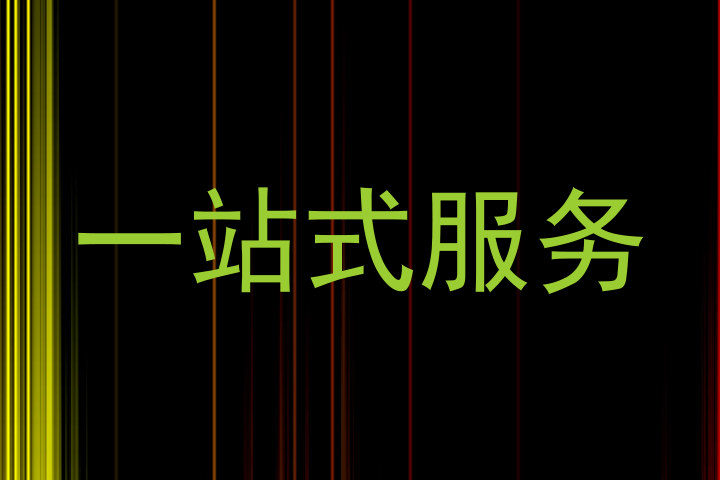一站式服务