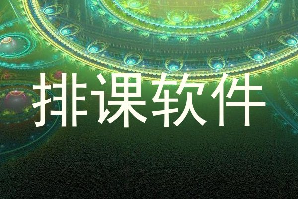 排课软件