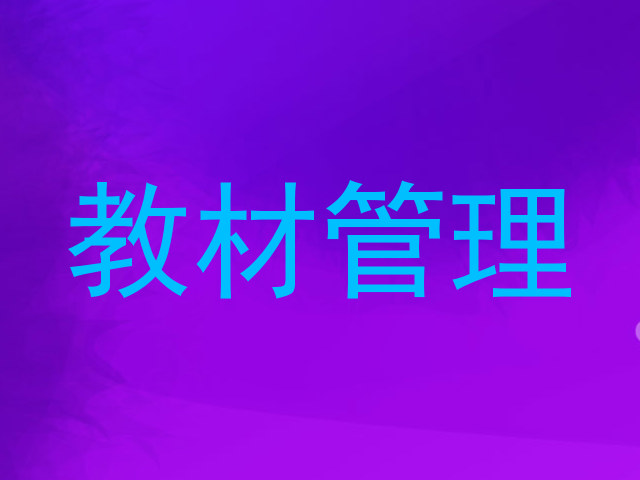 教材管理
