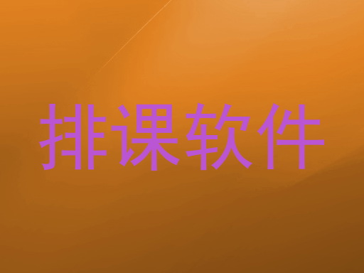 排课软件