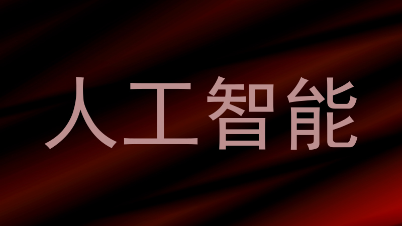 人工智能