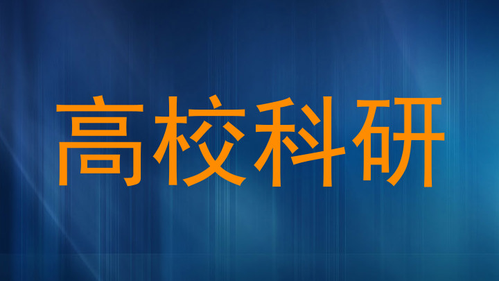 高校科研