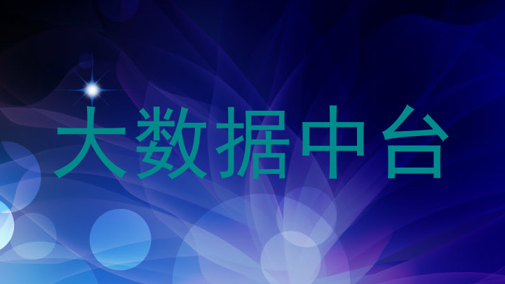 大数据中台