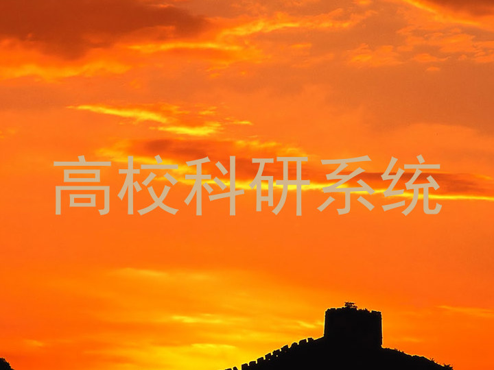 高校科研系统