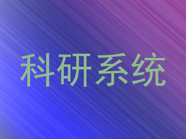 科研系统