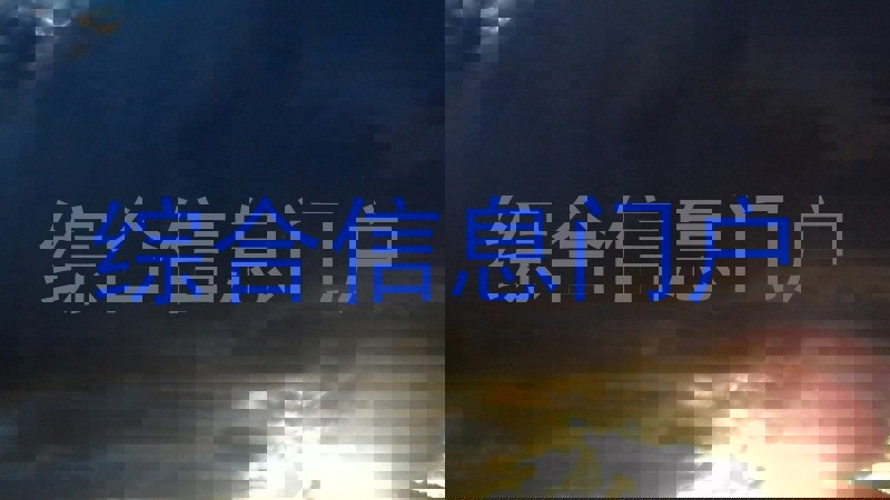 综合信息门户