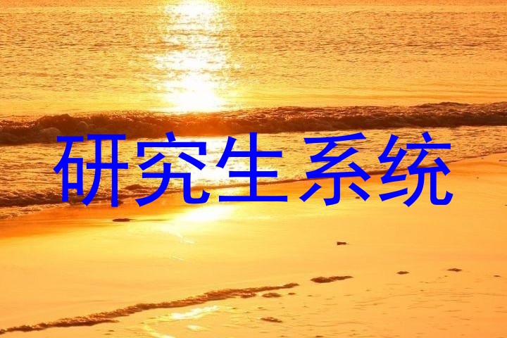 研究生系统