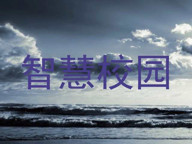 智慧校园
