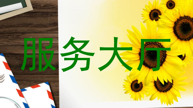 服务大厅