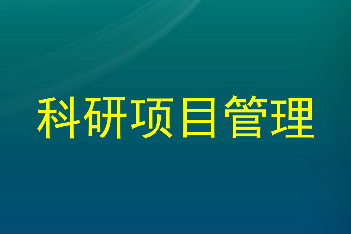 科研项目管理