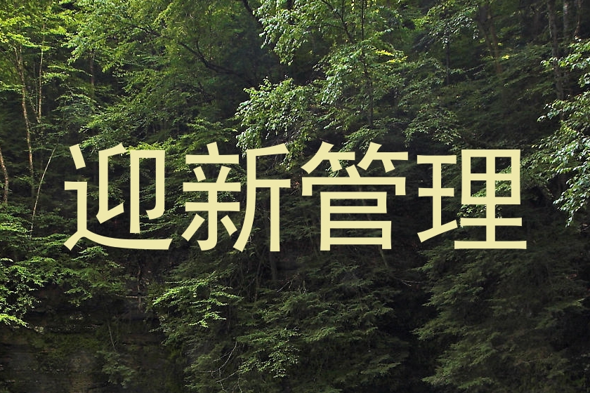 迎新管理