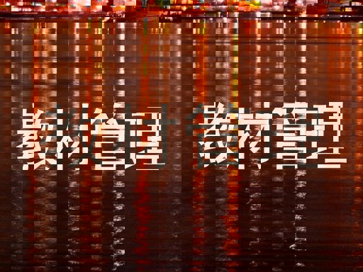 教材管理
