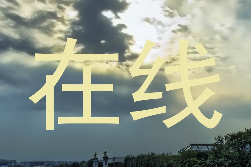 在线