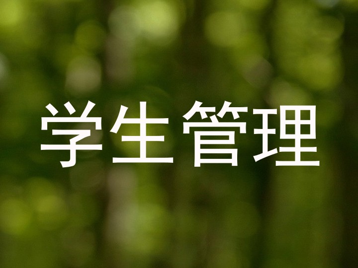 学生管理