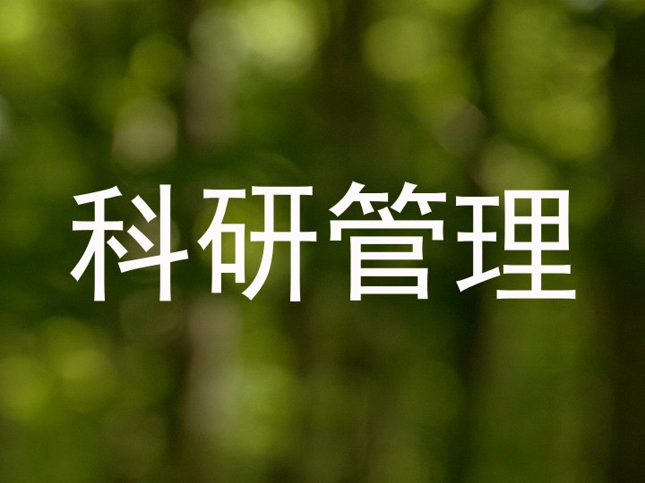 科研管理