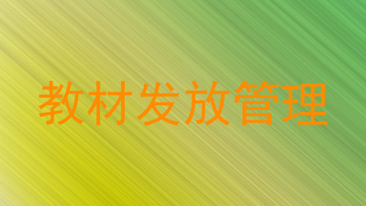 教材发放管理