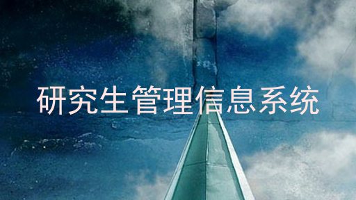 研究生管理信息系统