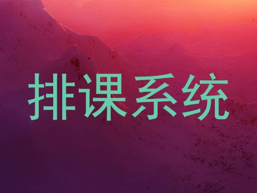 排课系统