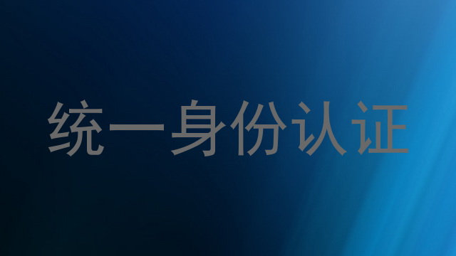 统一身份认证