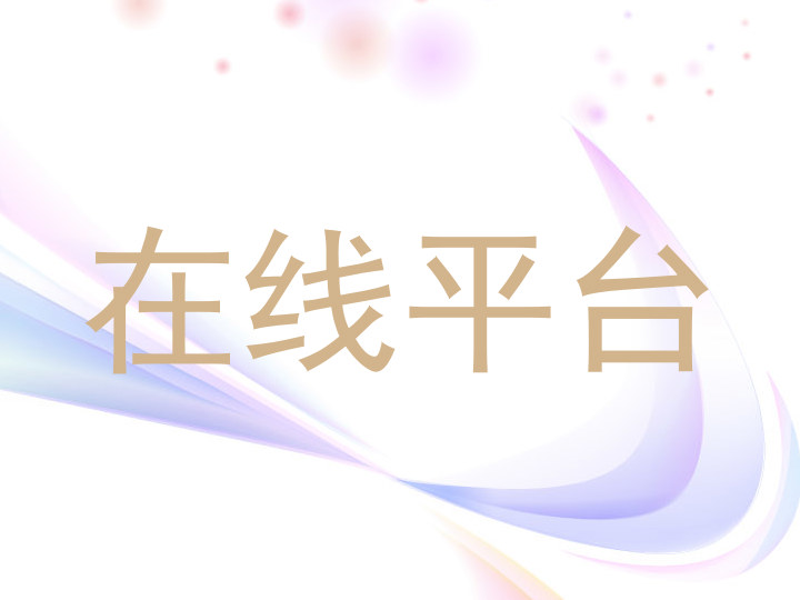 在线平台