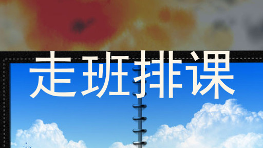 走班排课